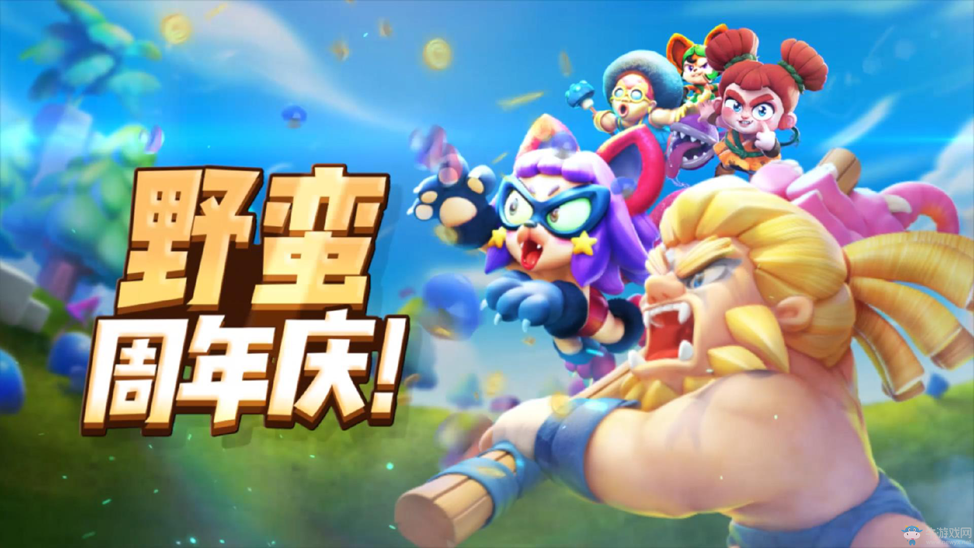 《野蠻人大作戰》即將迎來周年慶 活動情報超多看點
