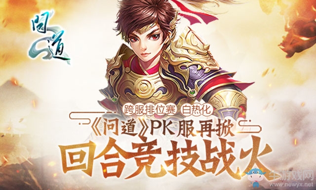 跨服排位賽白熱化  《問道》PK服再掀回合競技戰(zhàn)火