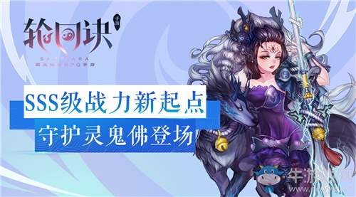 幽冥靈主的呼喚 《輪回訣》SSS級守護靈鬼佛登場