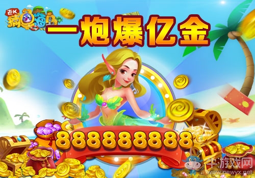 火力全開爆億金 《捕魚海島》花式痛扁大BOSS