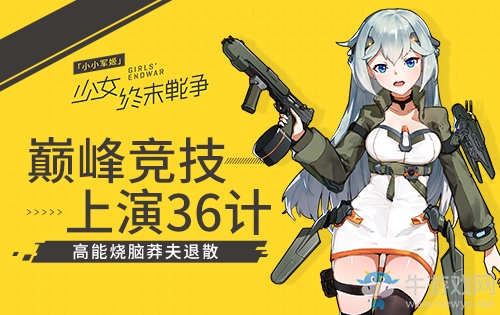 《小小軍姬》巔峰競技上演36計(jì) 高能燒腦莽夫退散！