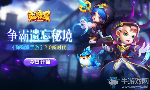 爭霸遺忘秘境 《彈彈堂手游》2.0新時代今日開啟