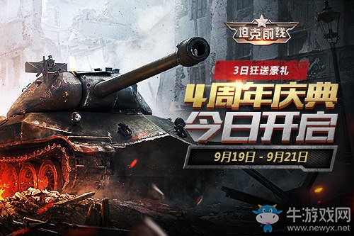 3K游戲《坦克前線》四周年慶典正式開啟！現金紅包3S準備就緒！
