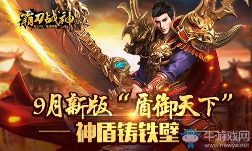 今日《霸刀戰(zhàn)神》9月新版再臨 神盾筑鐵壁