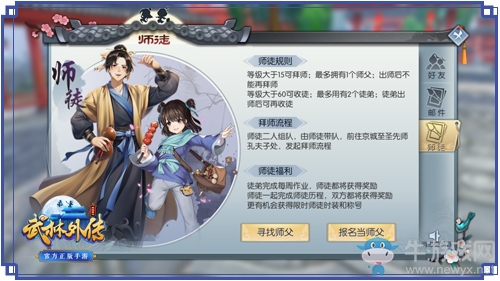 浮生相伴《武林外傳手游》玩轉別樣師徒情緣