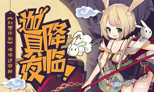 迦具夜降臨!《幻想計劃》伴你過中秋