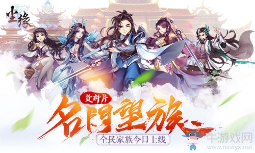 家族系統(tǒng)全新來襲 《塵緣》新資料片今日上線