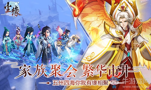 家族系統(tǒng)全新來襲 《塵緣》新資料片今日上線