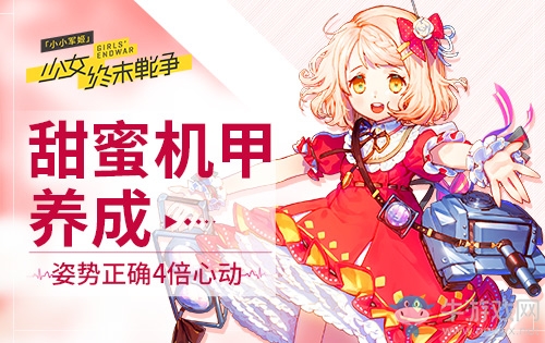 《小小軍姬》甜蜜機(jī)甲養(yǎng)成 姿勢正確4倍心動(dòng)！