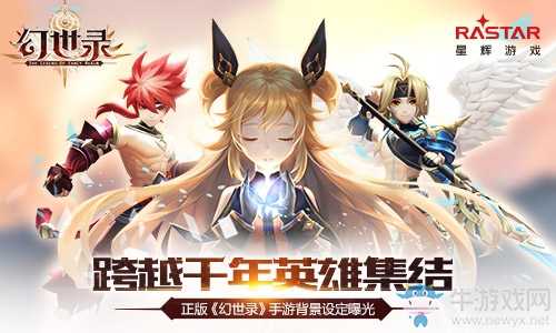 跨越千年英雄集結(jié) 《幻世錄》手游背景設(shè)定曝光