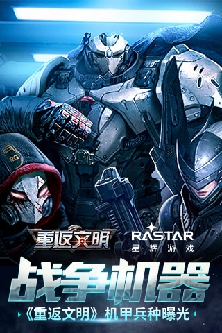 機甲暴走碾壓一切 《重返文明》兵種曝光