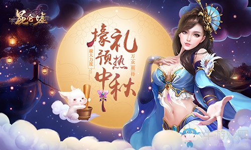 萬眾期待《昆侖墟》最大力度壕禮預(yù)熱中秋