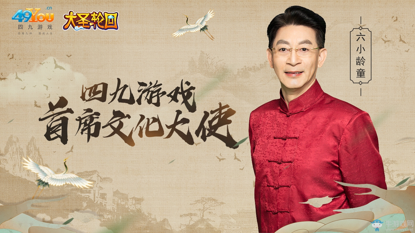 六小齡童加盟四九游戲，出任首席文化大使