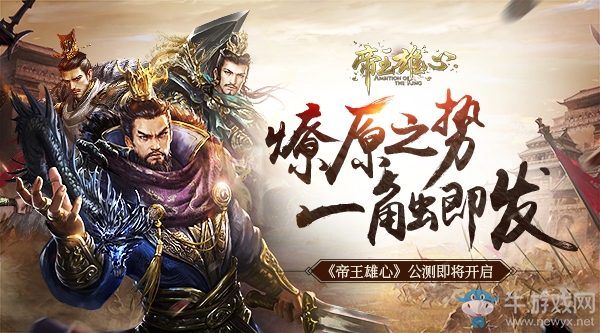 燎原之勢一觸即發(fā) 《帝王雄心》公測即將開啟