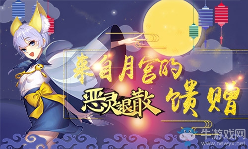 來自月宮的饋贈 《惡靈退散》中秋活動火爆開啟