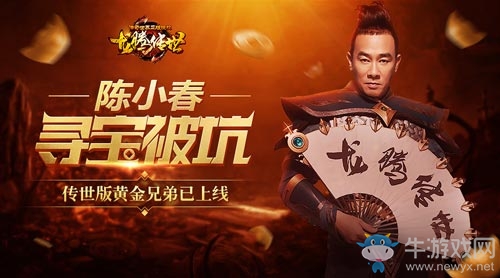 《黃金兄弟》20年后重聚！《龍騰傳世》吹響老玩家集結(jié)號(hào)