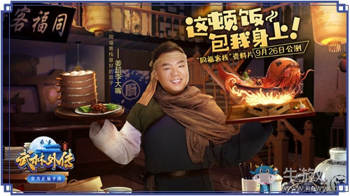 李大嘴再展廚藝 《武林外傳手游》同福客棧資料片定檔9·26
