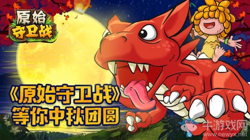 家族召集令，《原始守衛戰》等你中秋團圓！