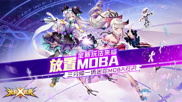 二次元放置MOBA，《光影對決》新玩法曝光！