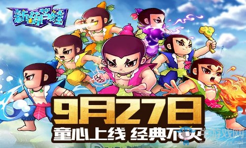 向童年經(jīng)典致敬 《新葫蘆娃》9月27日正式上線