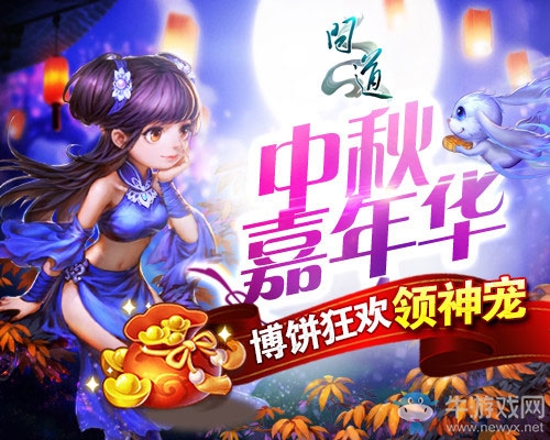 月圓人團圓  《問道》“博餅狂歡”誠邀道友共慶佳節