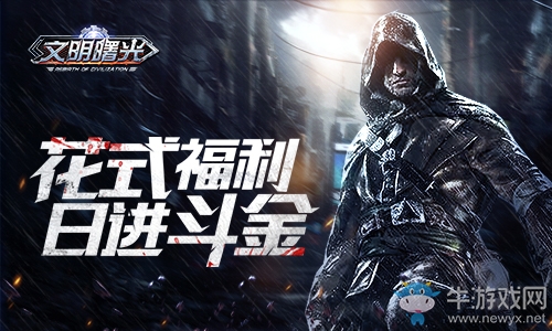 躺著也能日進斗金9187《文明曙光》福利匯總