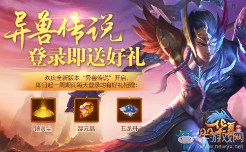 《QQ華夏手游》全新版本發(fā)布 異獸傳說掀熱血戰(zhàn)斗