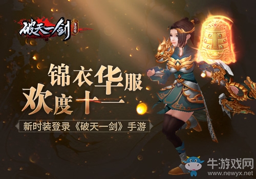 錦衣華服獻禮國慶 新時裝登錄《破天一劍》手游