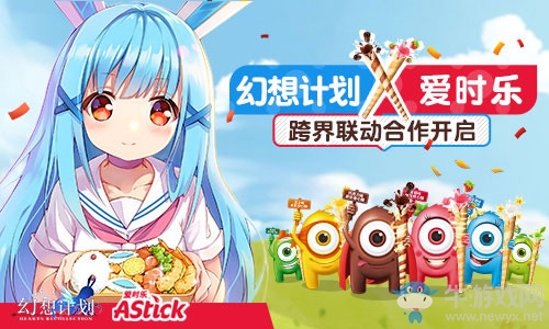 幻想計(jì)劃X愛時(shí)樂聯(lián)動(dòng)揭曉 深度跨界合作開啟