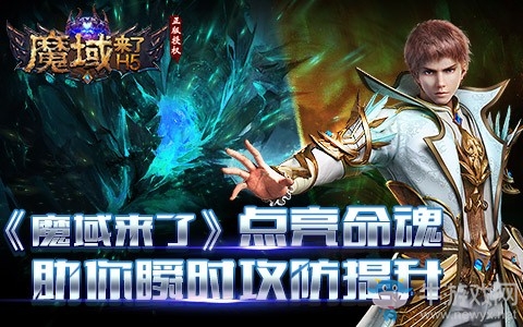 《魔域來了》點亮命魂，助你瞬時攻防提升