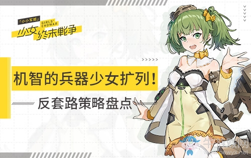機(jī)智的兵器少女?dāng)U列！《小小軍姬》反套路策略盤點(diǎn)