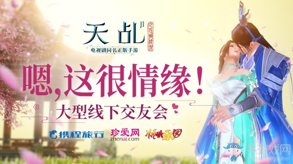 嗯，這很情緣！《天乩》手游將舉辦大型線下交友會