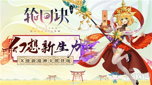 神仙也來玩跨界《輪回訣》X級緣神天照登場