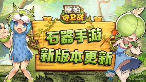 新版本新族戰(zhàn)《原始守衛(wèi)戰(zhàn)》搶先看！
