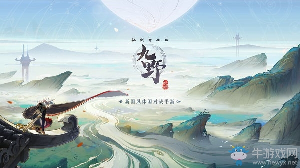 新國風(fēng)標(biāo)桿之作 《仙劍奇?zhèn)b傳九野》預(yù)約今日開啟