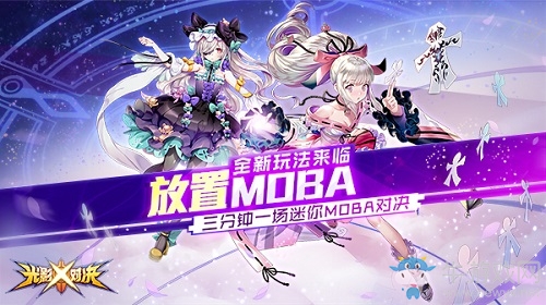 《光影對決》：三分鐘一場迷你MOBA對決！