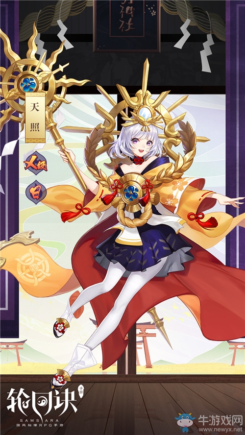 神仙也來玩跨界《輪回訣》X級緣神天照登場