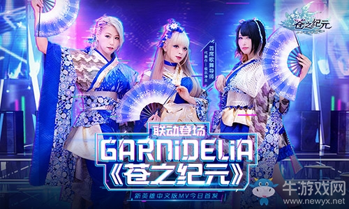 GARNiDELiA攜手《蒼之紀(jì)元》！官方中文版MV今日首發(fā)