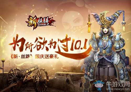 為所欲為過十一 《新·絲路》國慶送豪禮