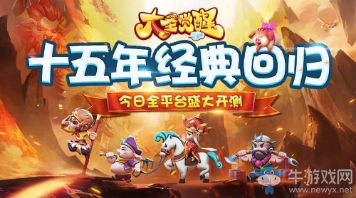 十五年經典回歸 樂趣《大圣覺醒》今日火爆上線