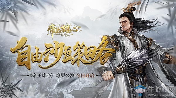 自由沙盤策略 《帝王雄心》燎原公測今日開啟