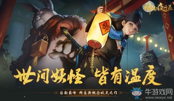 【手游我知道】神都夜行錄 網(wǎng)易又一款爆肝巨作？
