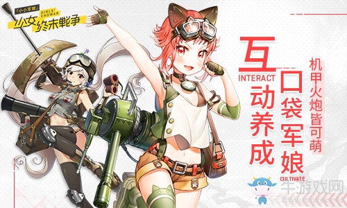 互動(dòng)養(yǎng)成口袋軍娘 《小小軍姬》機(jī)甲火炮皆可萌