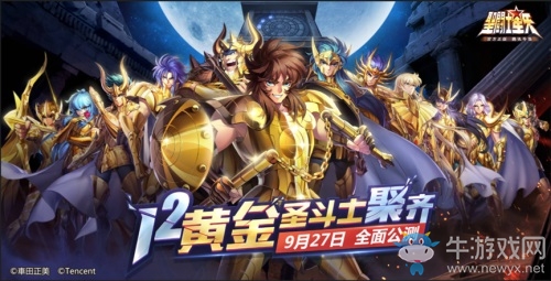 《圣斗士星矢（騰訊）》公測(cè)點(diǎn)燃重磅福利，十二黃金聚齊！?；势獙㈤_(kāi)啟！