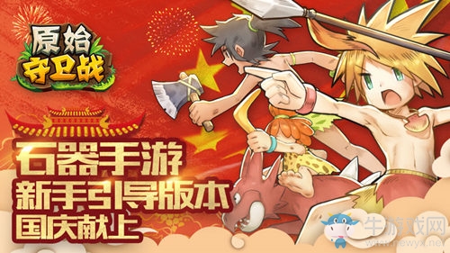 新手引導齊獻禮！《原始守衛戰》新版本來襲！