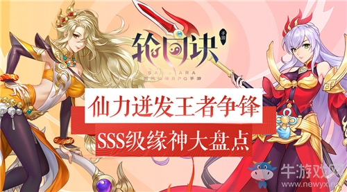 仙力迸發(fā)王者爭鋒《輪回訣》SSS級緣神大盤點