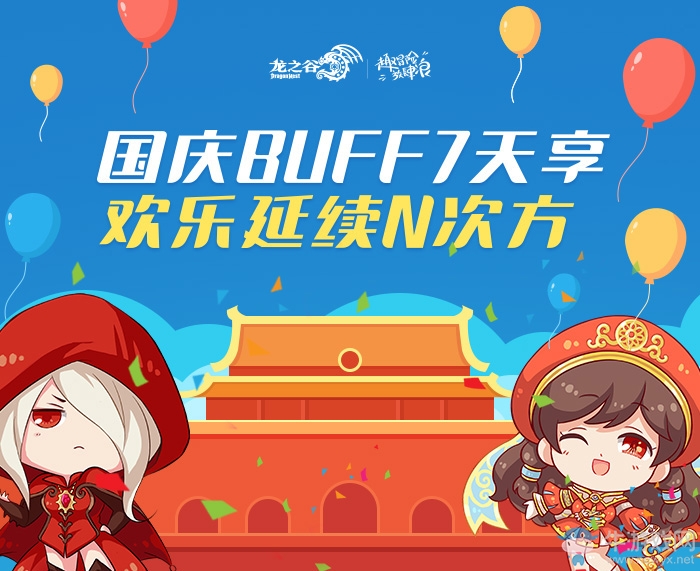國(guó)慶BUFF連送7天！《龍之谷》線(xiàn)上Fun肆狂歡