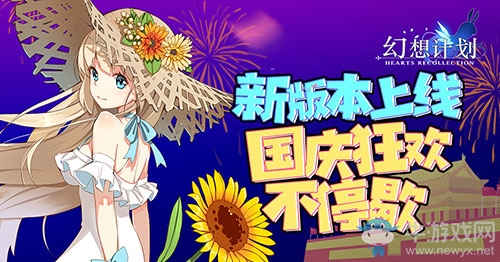 《幻想計劃》新版本上線 國慶狂歡不停歇