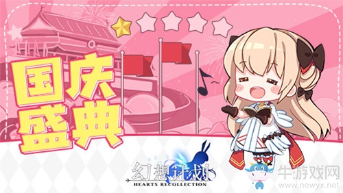 《幻想計劃》新版本上線 國慶狂歡不停歇