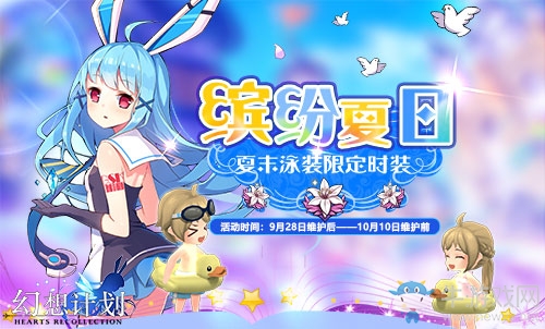 《幻想計劃》新版本上線 國慶狂歡不停歇